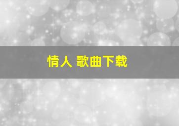 情人 歌曲下载